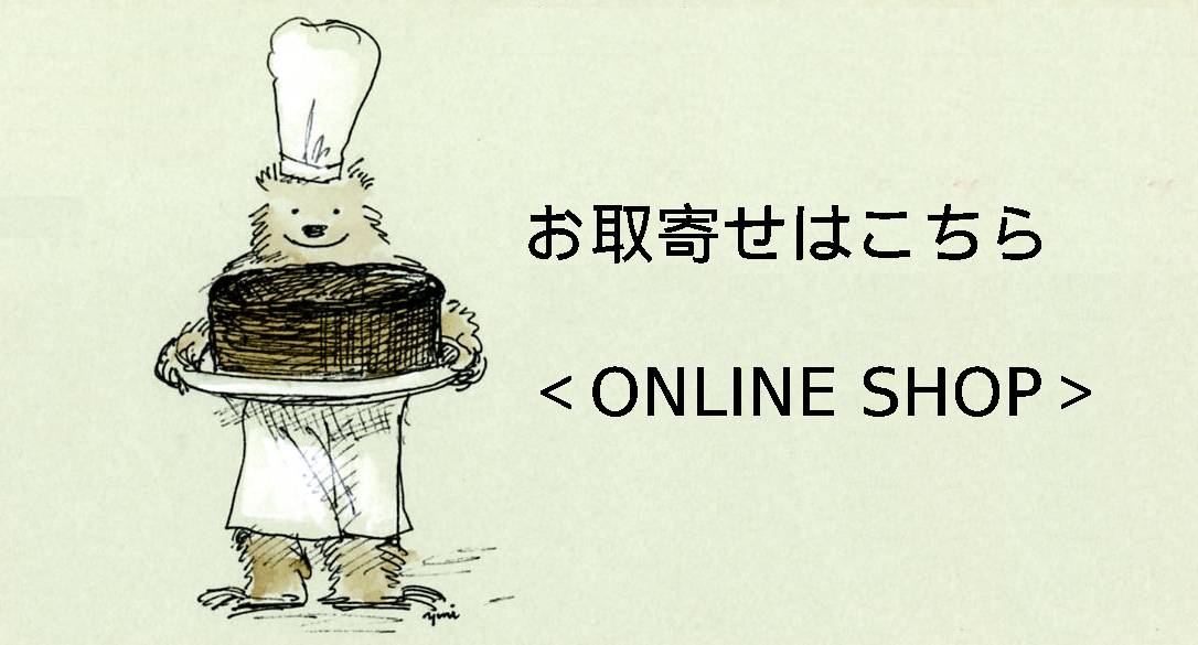 お取り寄せはこちら ONLINE SHOP
